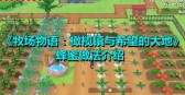 牧场物语橄榄镇与希望的大地提高作物品质的方法介绍