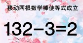 烧脑大师：让下面的等式成立2+3