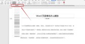 Word页眉下划线怎么删除