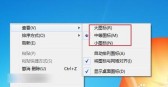 怎么更改桌面图标大小「win7系统怎么更改桌面图标大小」