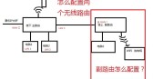 两个路由器怎么无线桥接