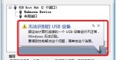 电脑无法识别usb设备怎么办