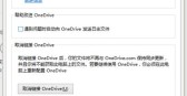 onedrive怎么关闭「未登录onedrive怎么关闭」