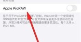 苹果手机raw怎么打开