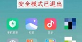 小米安全模式怎么退出