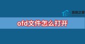 xml怎么打开「OFD.xml怎么打开」