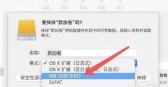 苹果电脑怎么格式化u盘文件