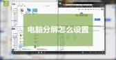 台式电脑怎么分屏「台式电脑怎么分屏2个显示器打游戏和看电影」