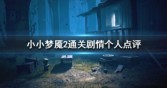 小小梦魇2全部结局达成攻略